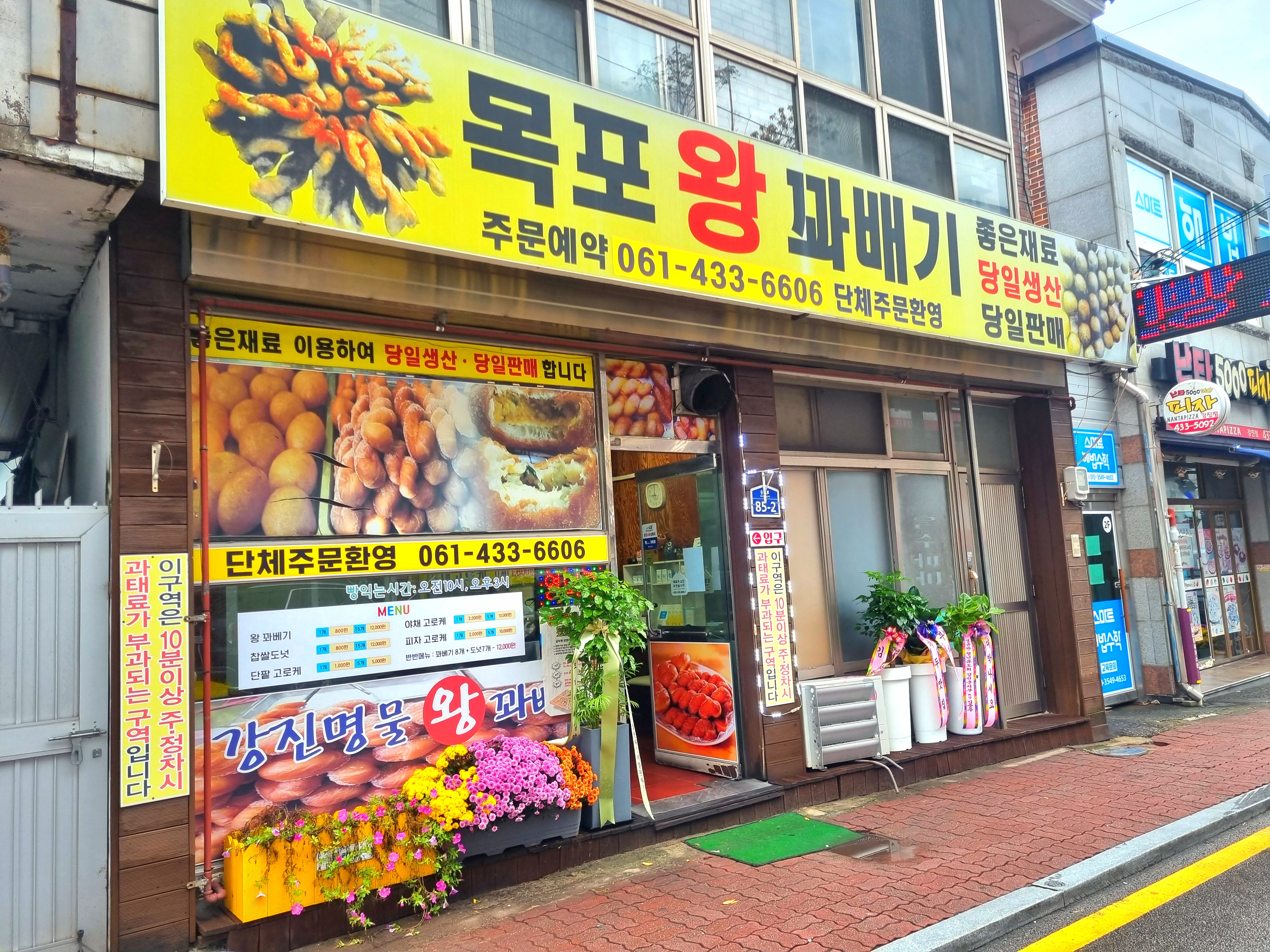 강진명물왕꽈배기