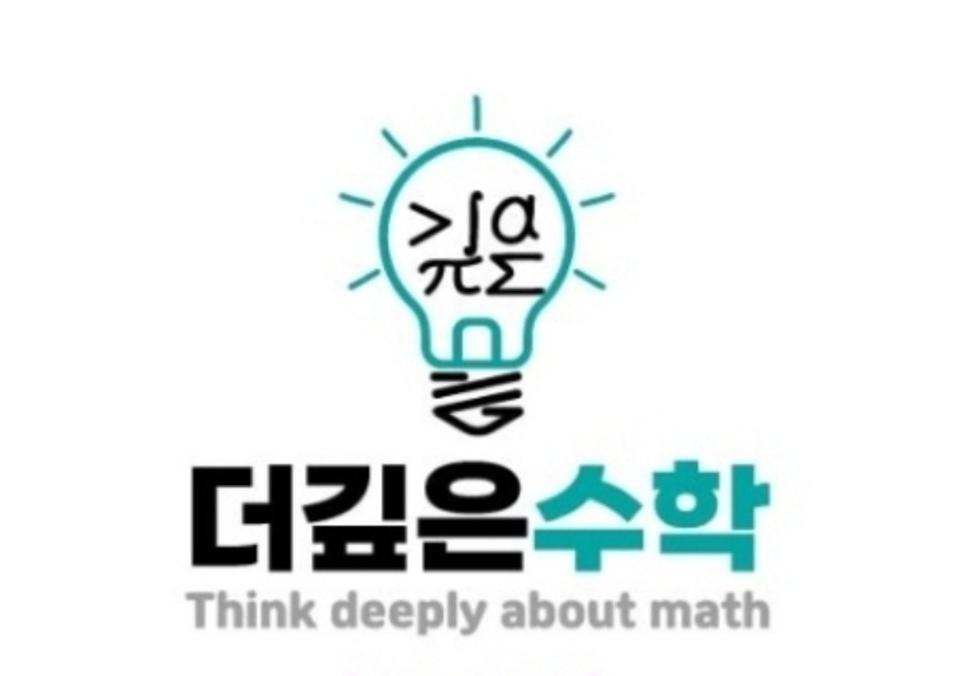 더깊은수학교습소