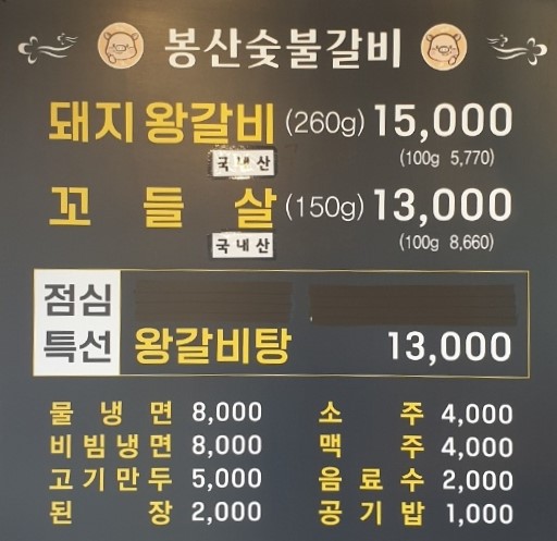 봉산숯불갈비