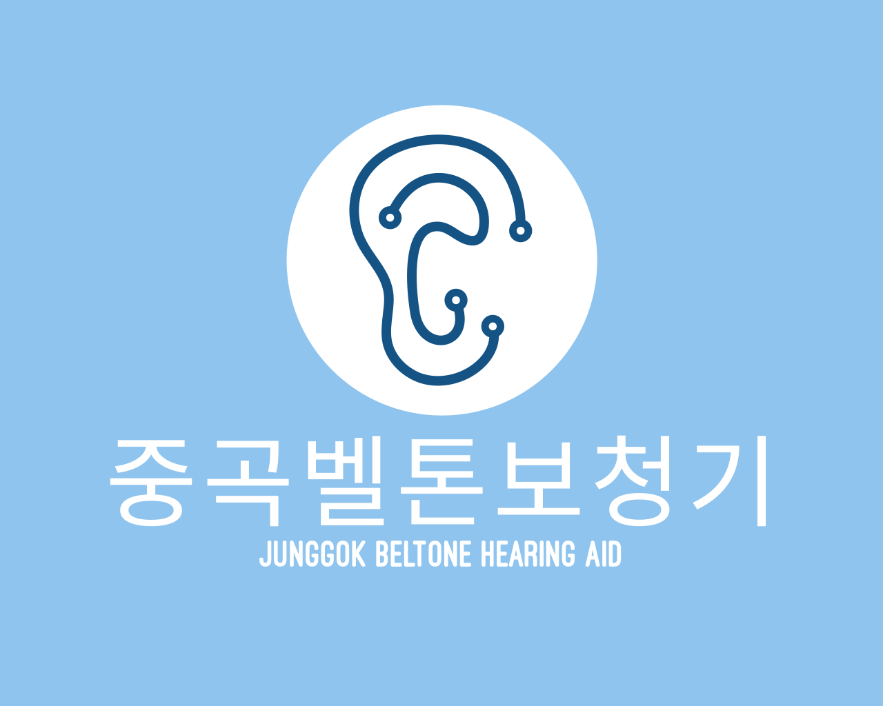 벨톤보청기 중곡지사