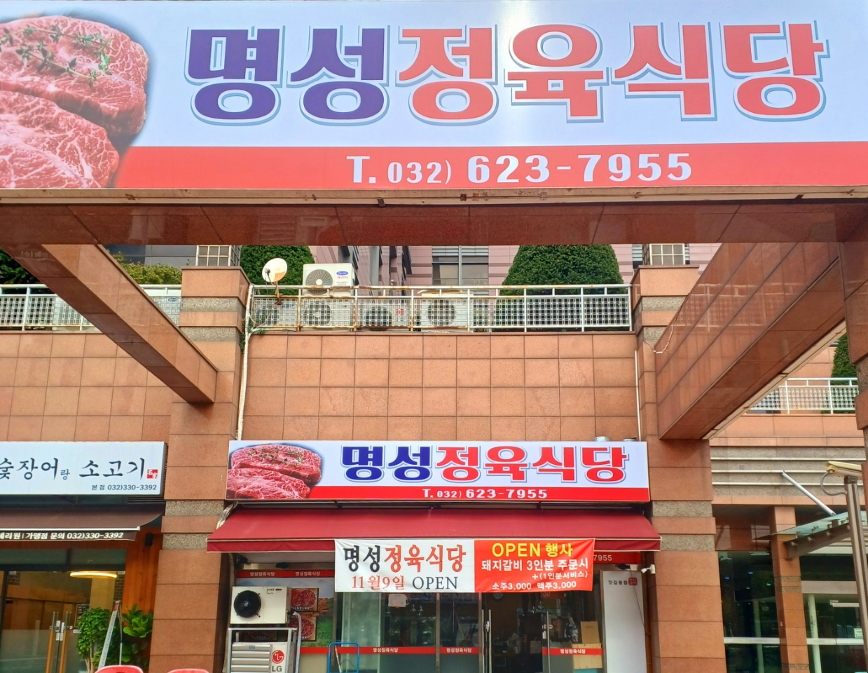 명성정육식당