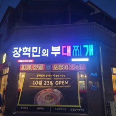 장혁민의부대찌개