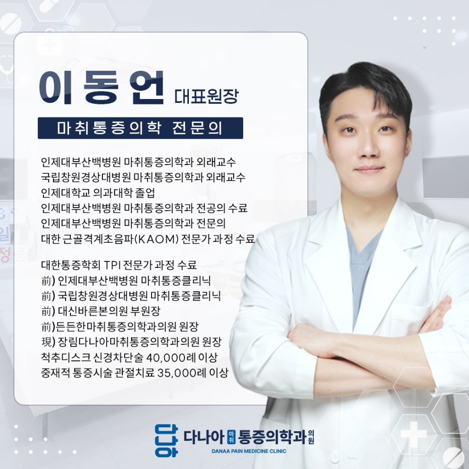 장림다나아마취통증의학과의원