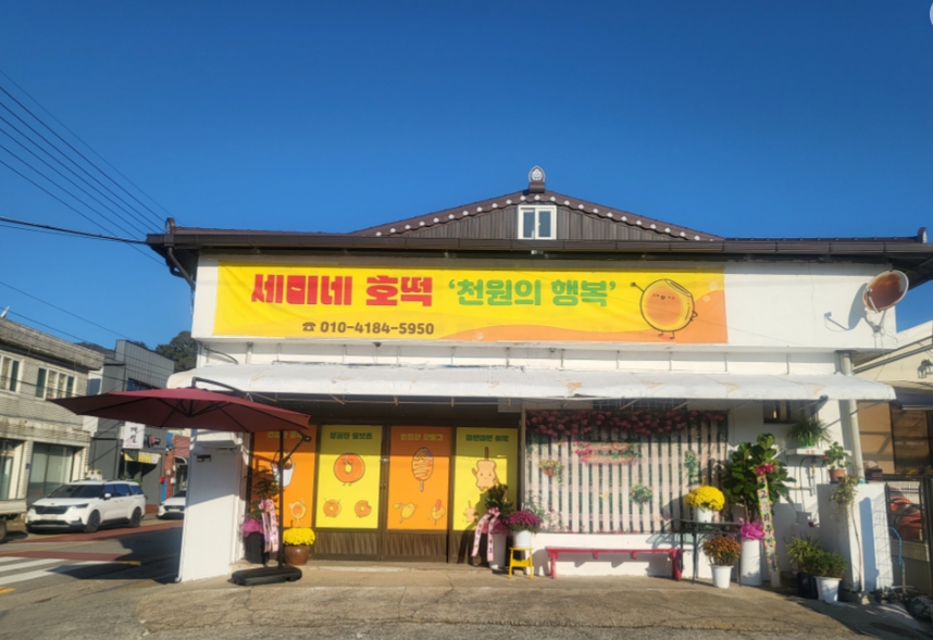 세미네호떡