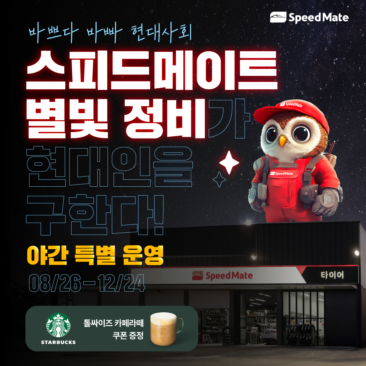 스피드메이트 증산점