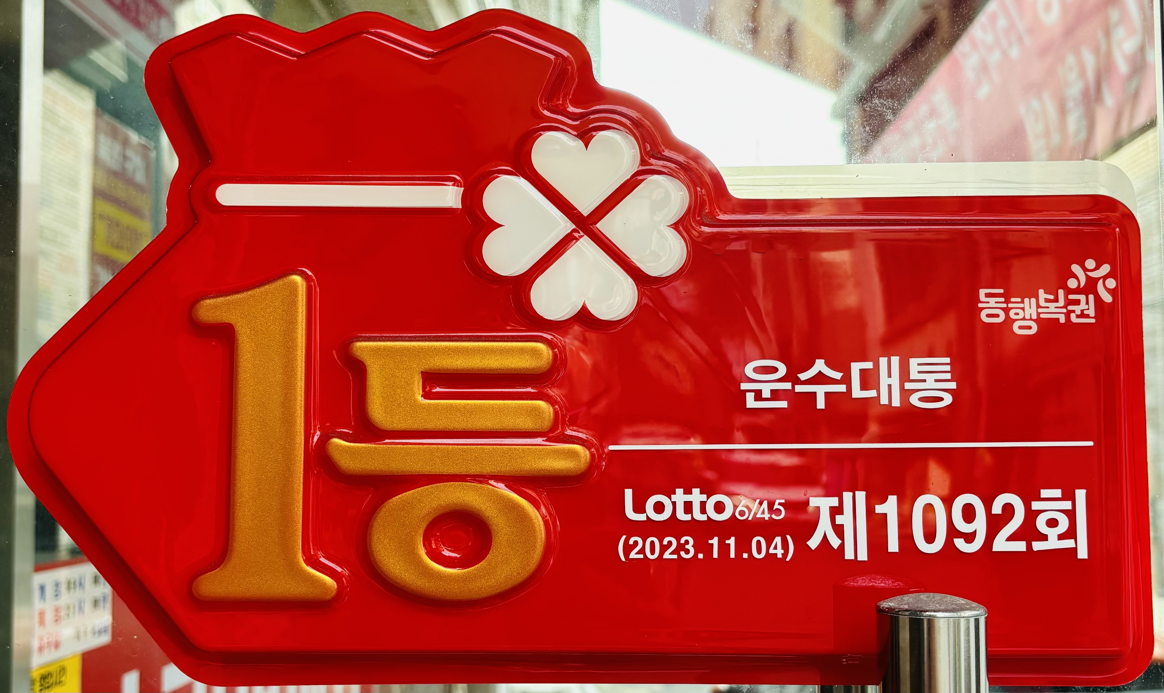 운수대통