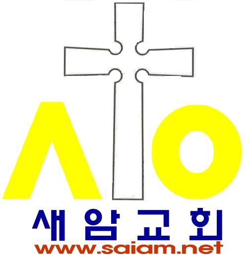 새암장로교회