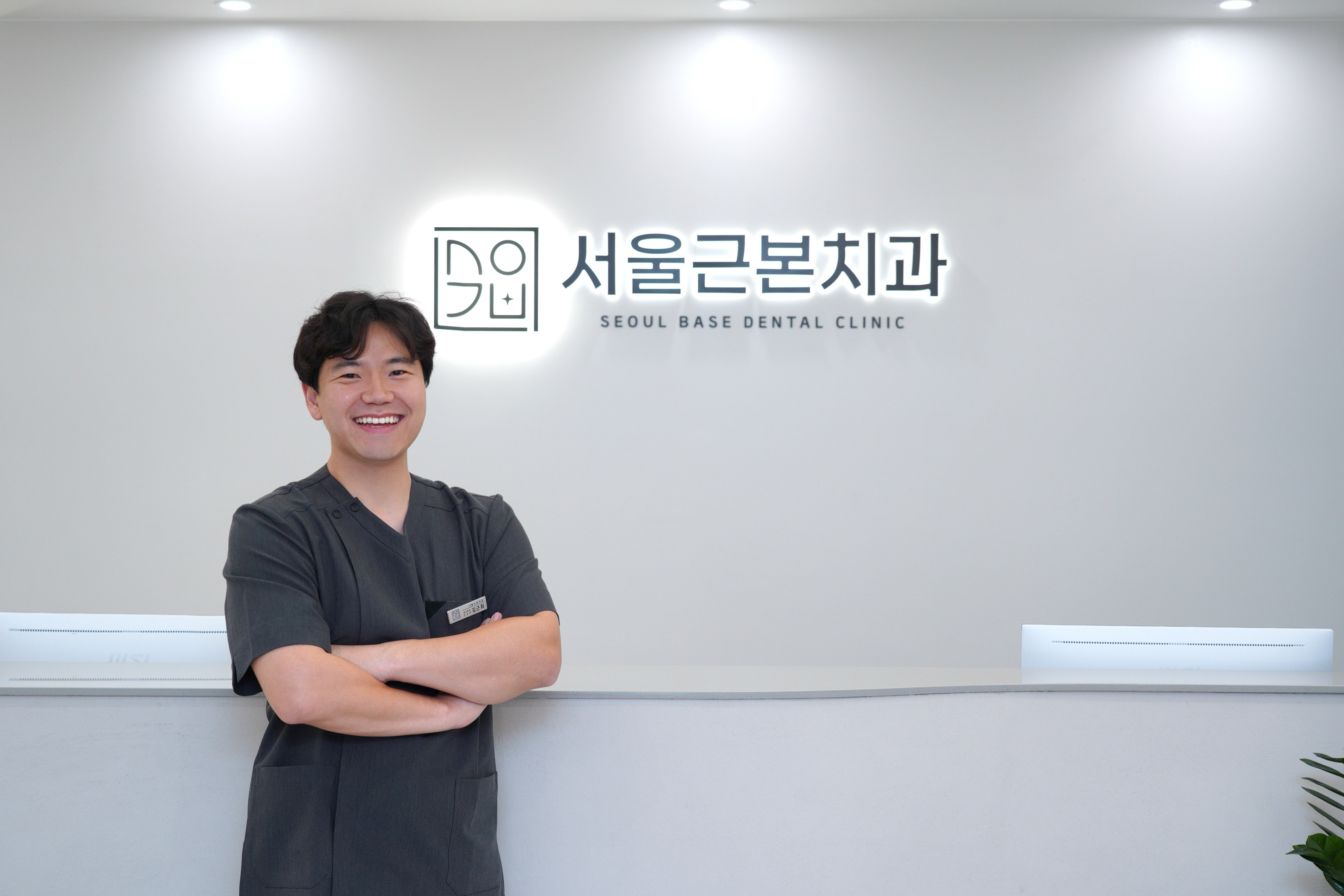 서울근본치과의원 대표 이미지