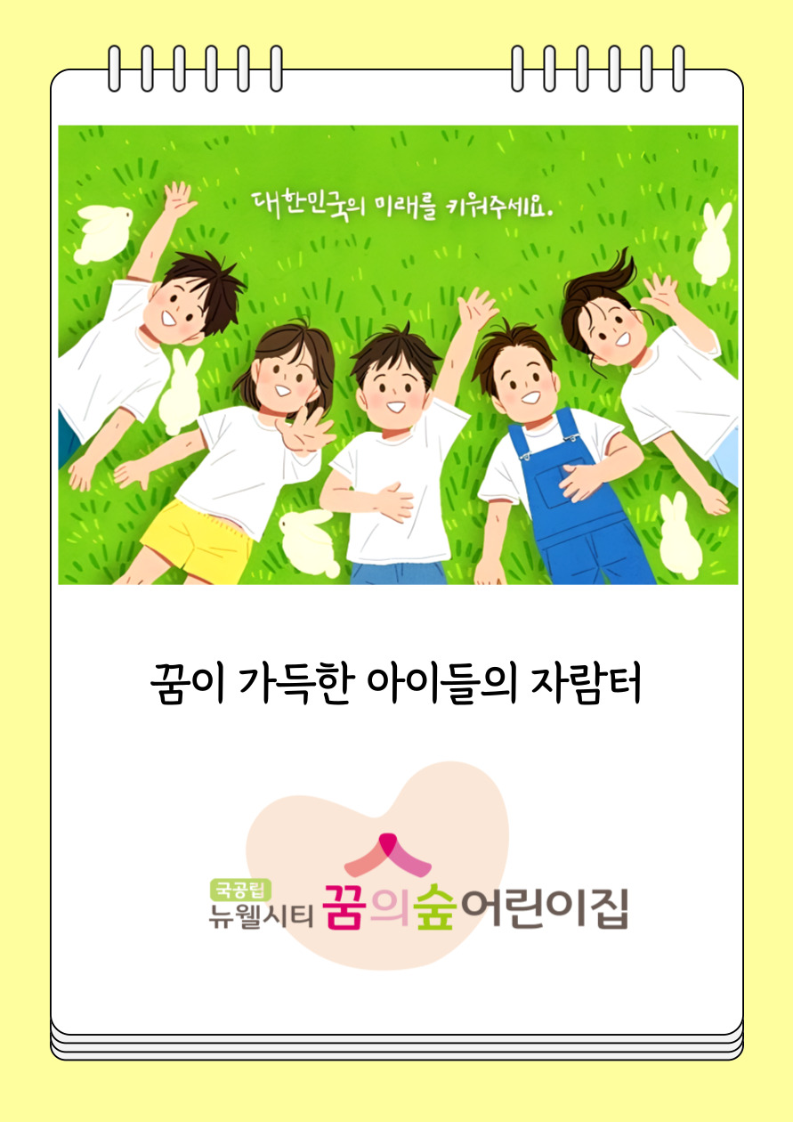 뉴웰시티꿈의숲어린이집