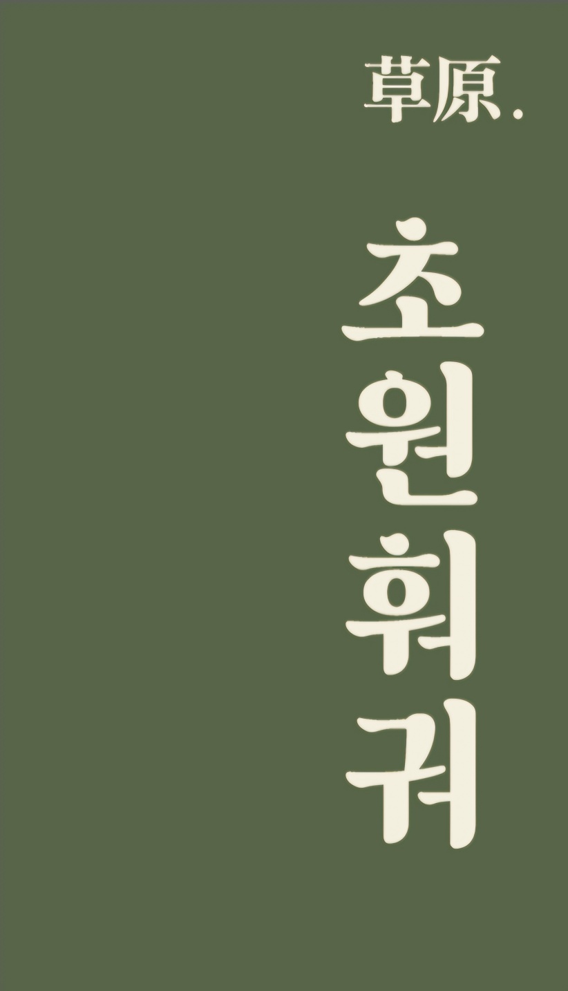 초원훠궈샤브샤브