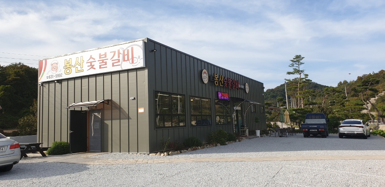 봉산숯불갈비