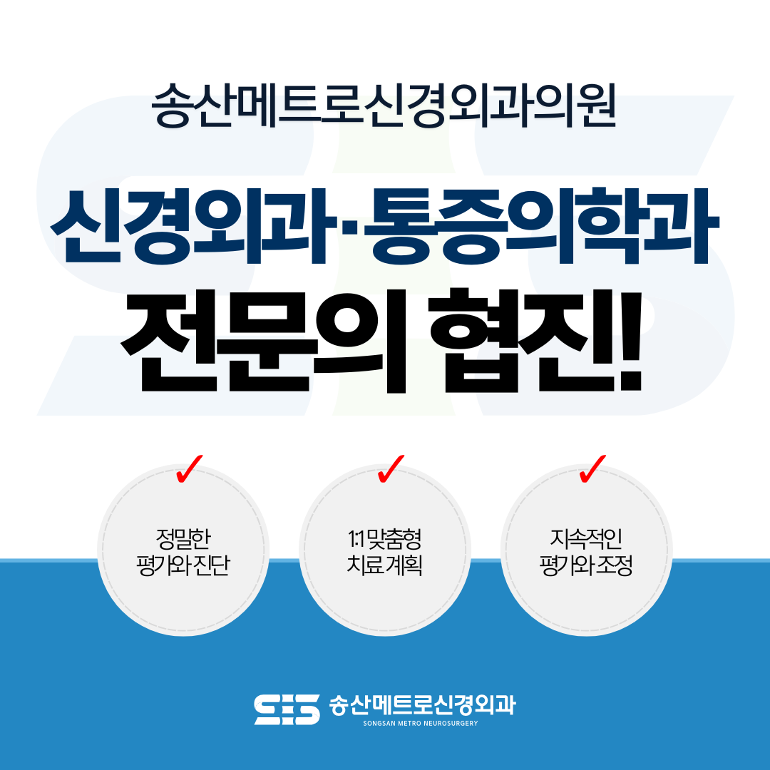 송산메트로신경외과의원