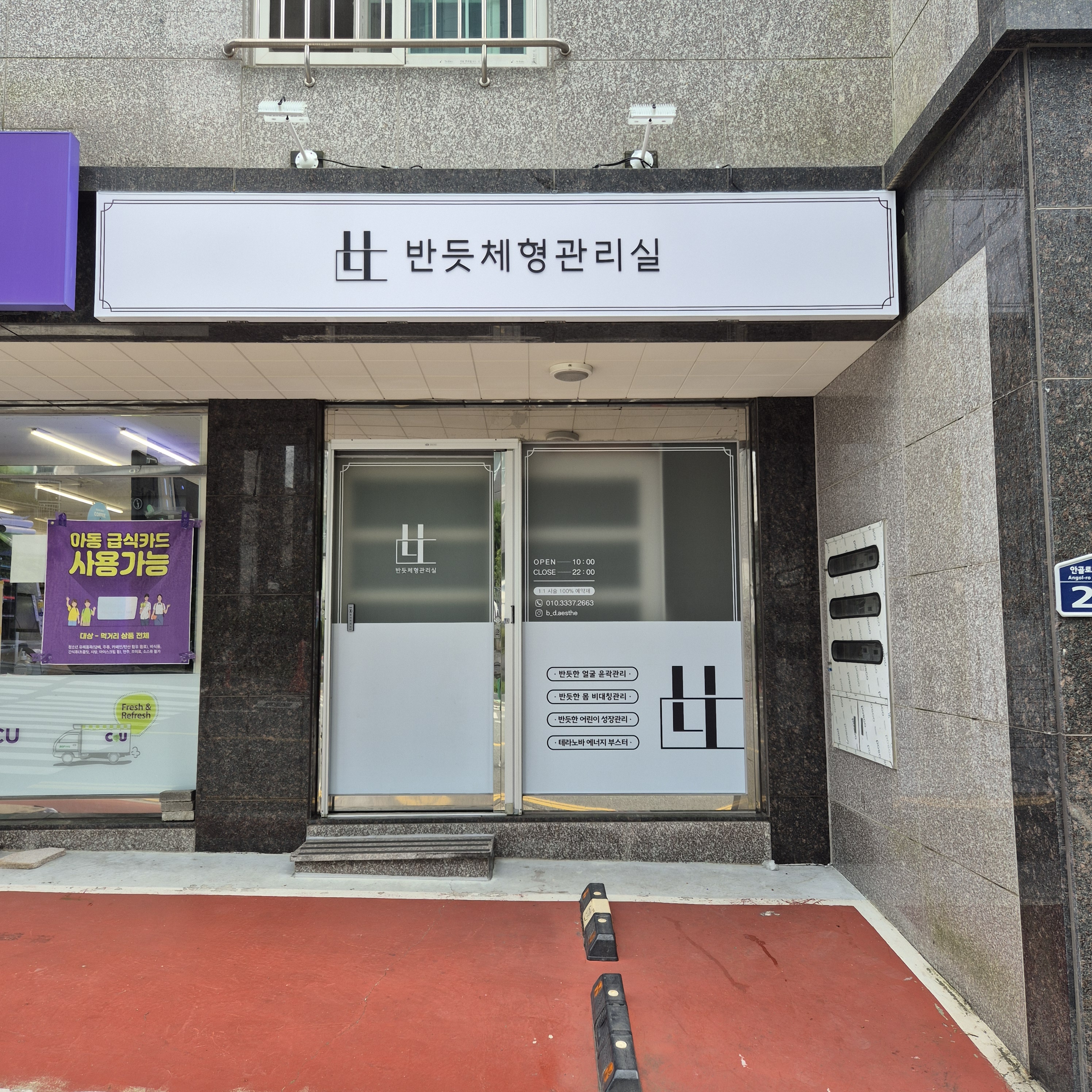 반듯체형관리실
