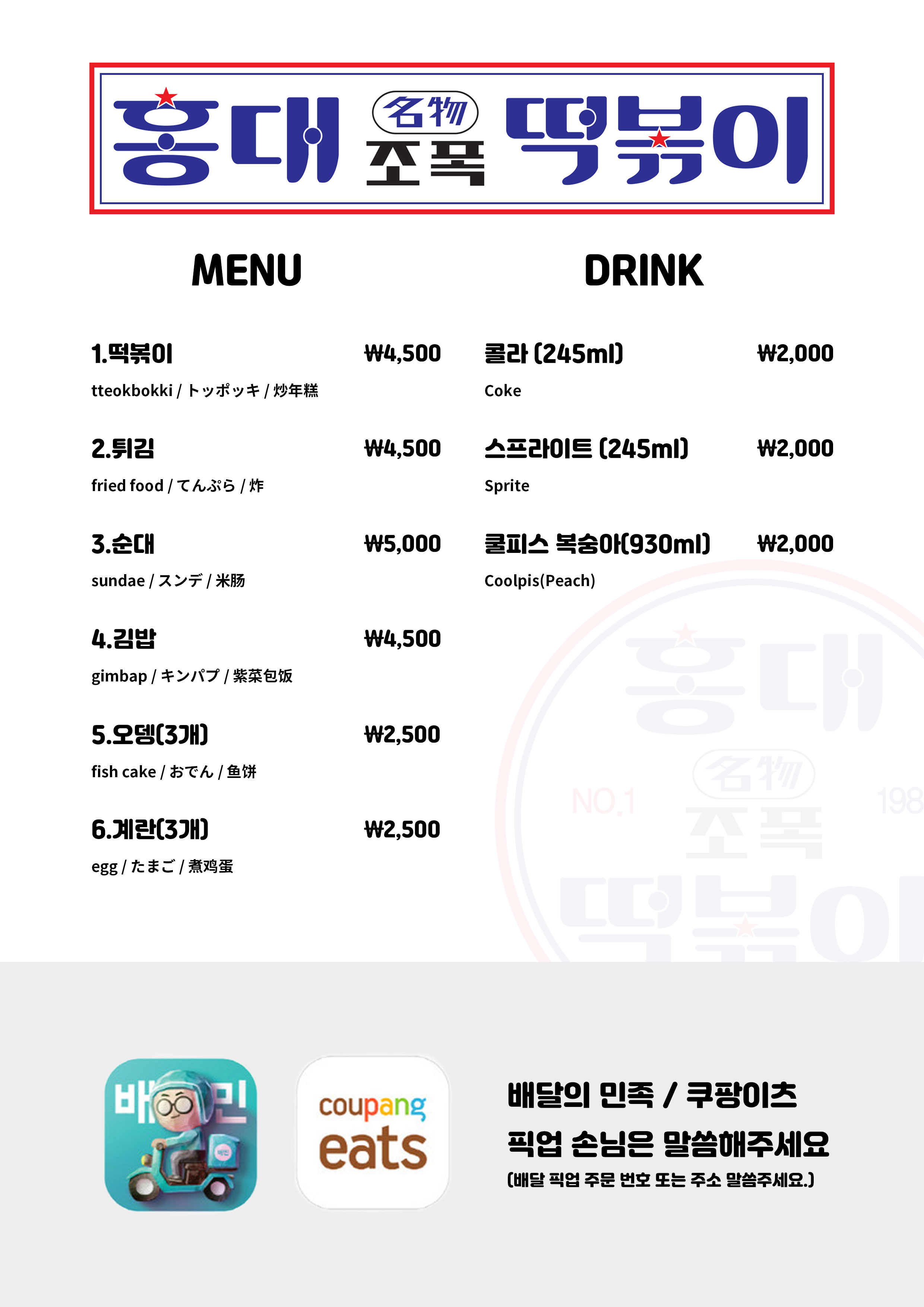 홍대조폭떡볶이 홍대2호점