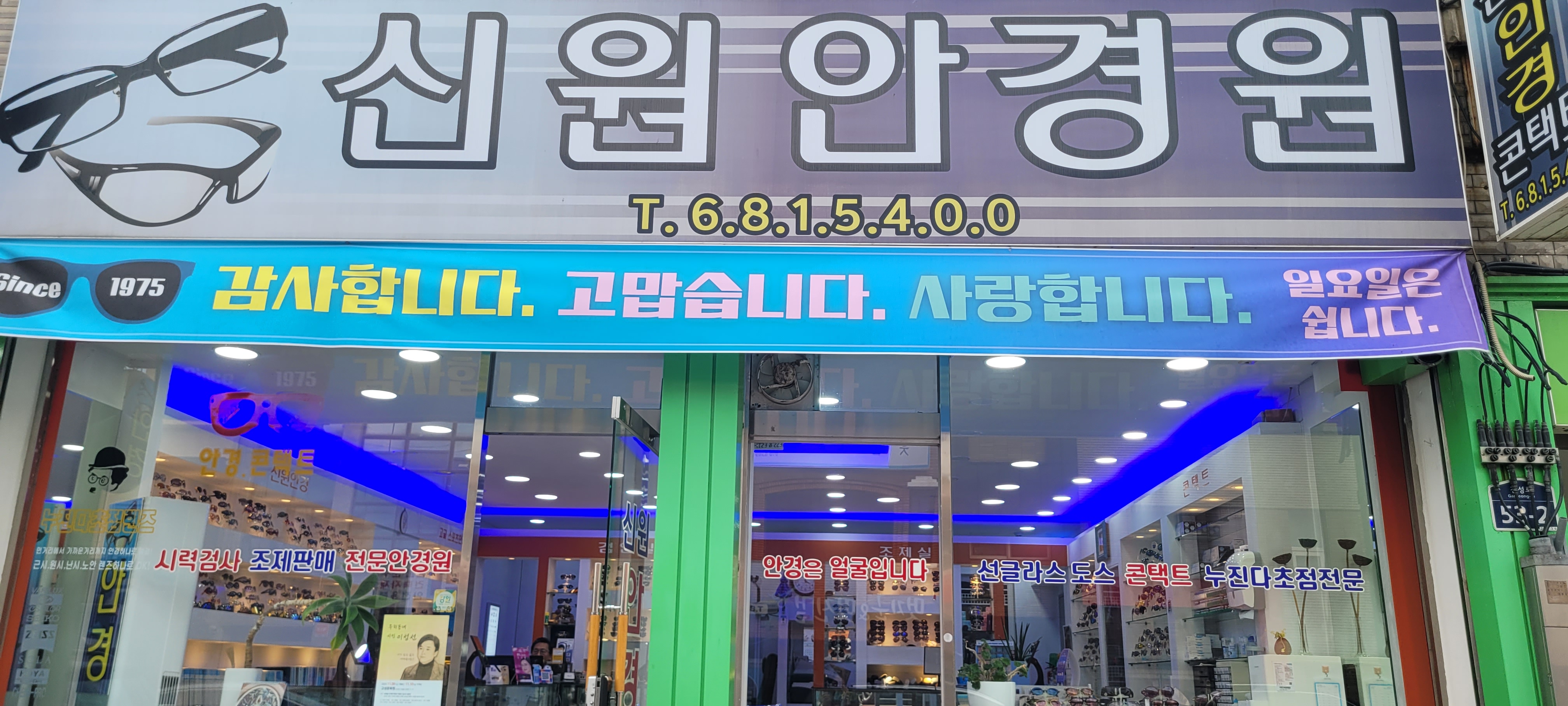 신원안경원
