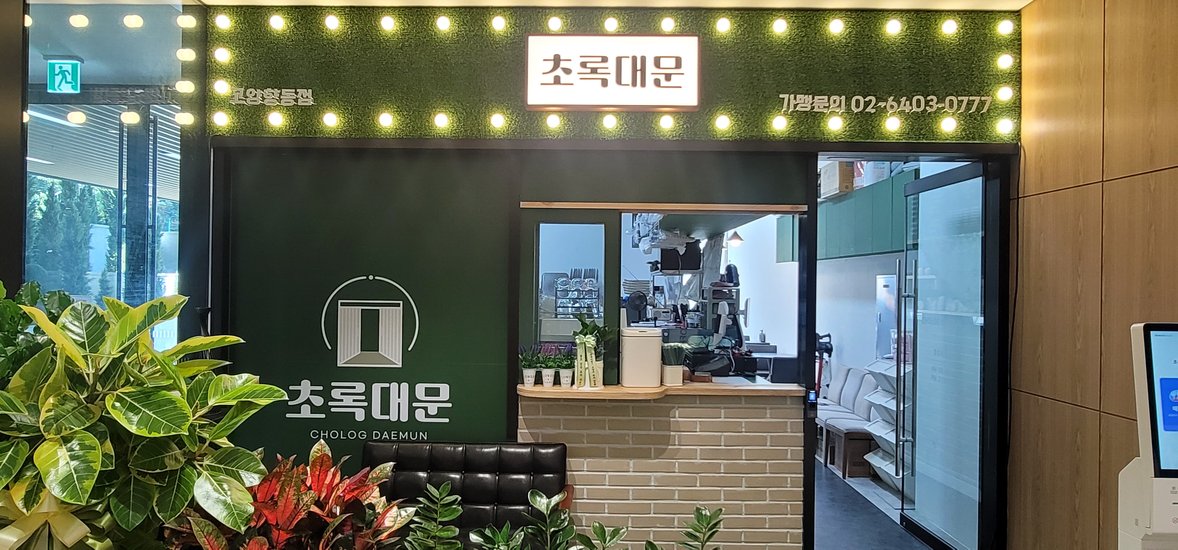 초록대문 고양향동점