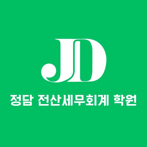 정담 전산세무회계 학원