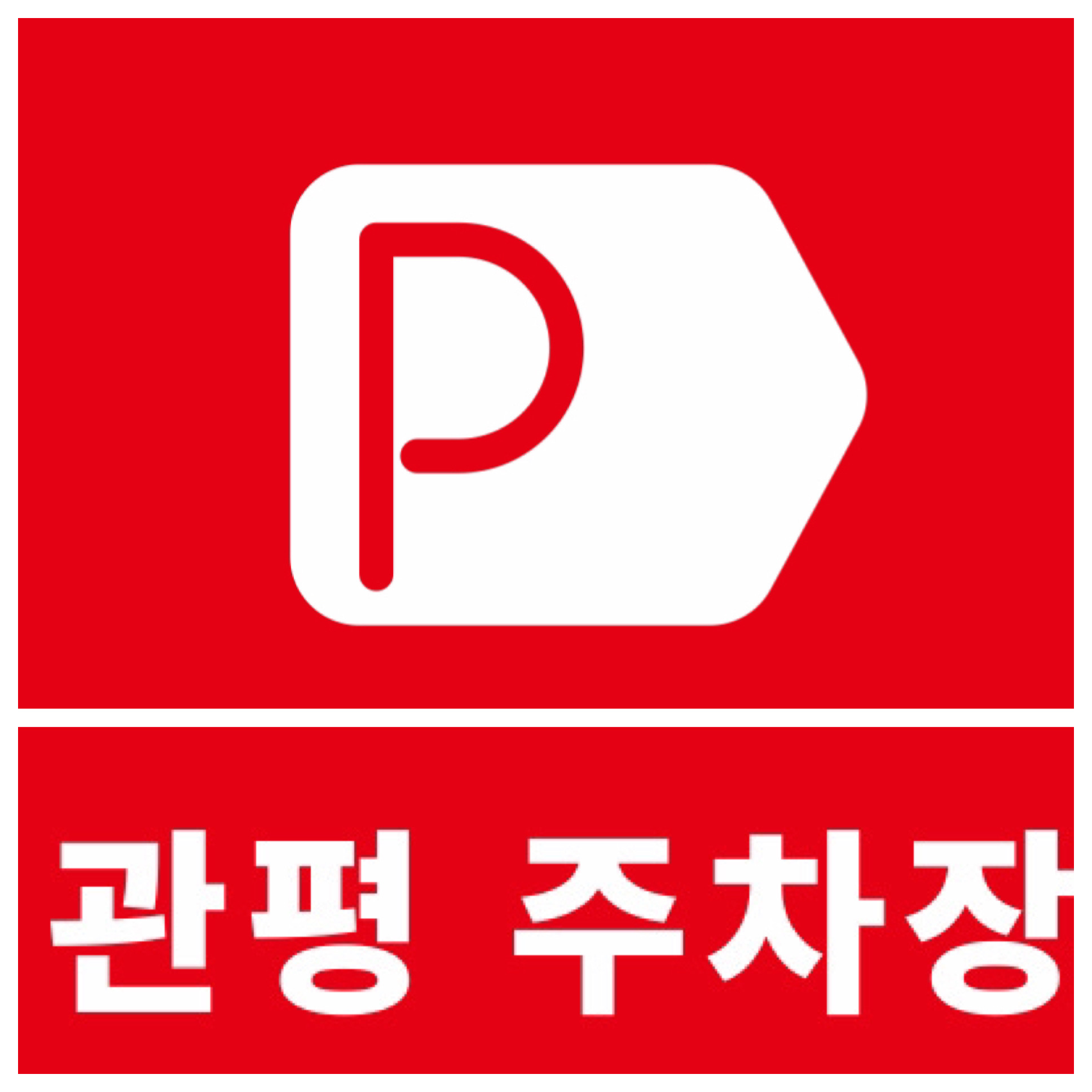 관평유료주차장