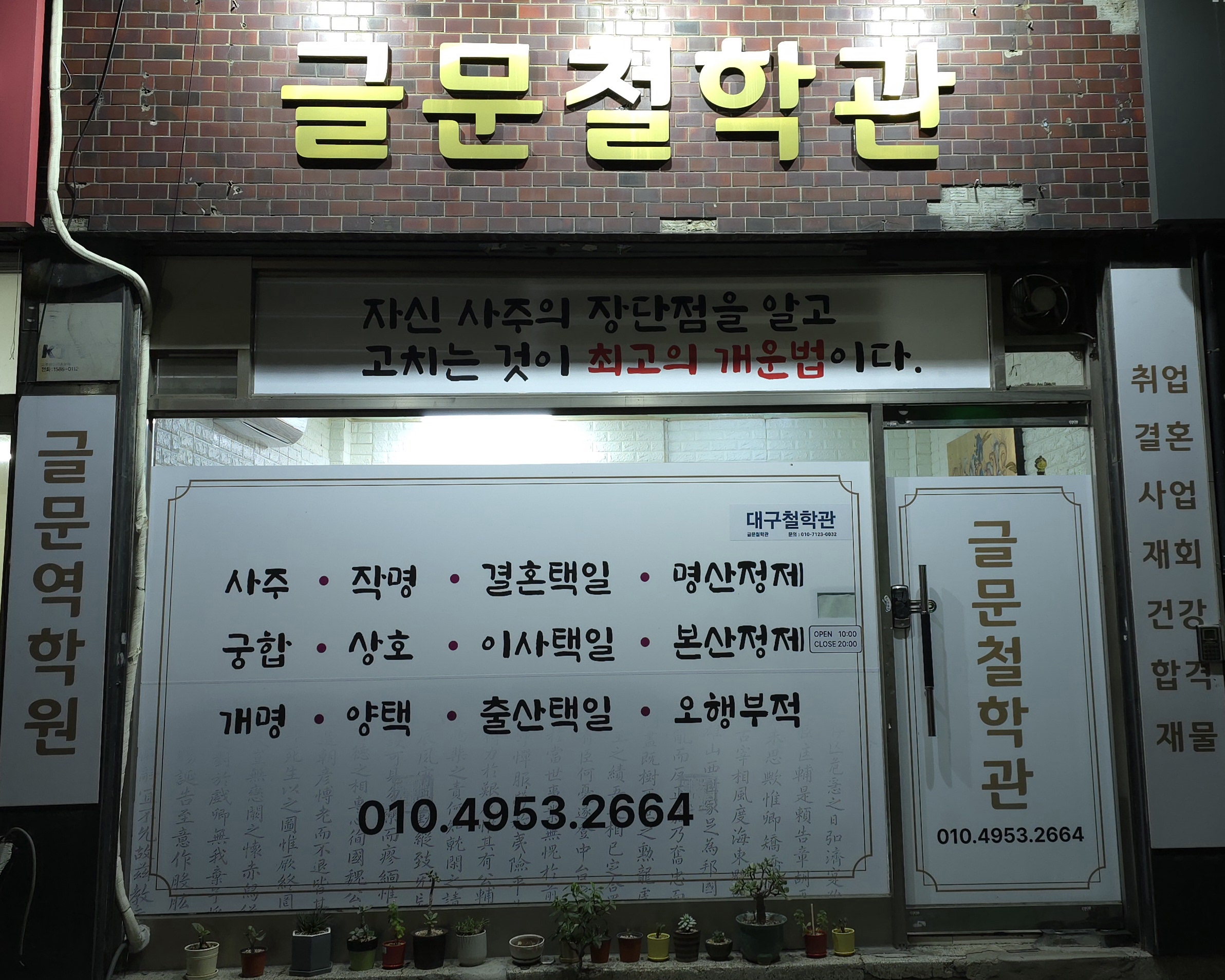 글문철학관 사주 택일 작명 운세 궁합