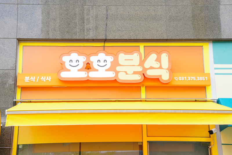 호호분식