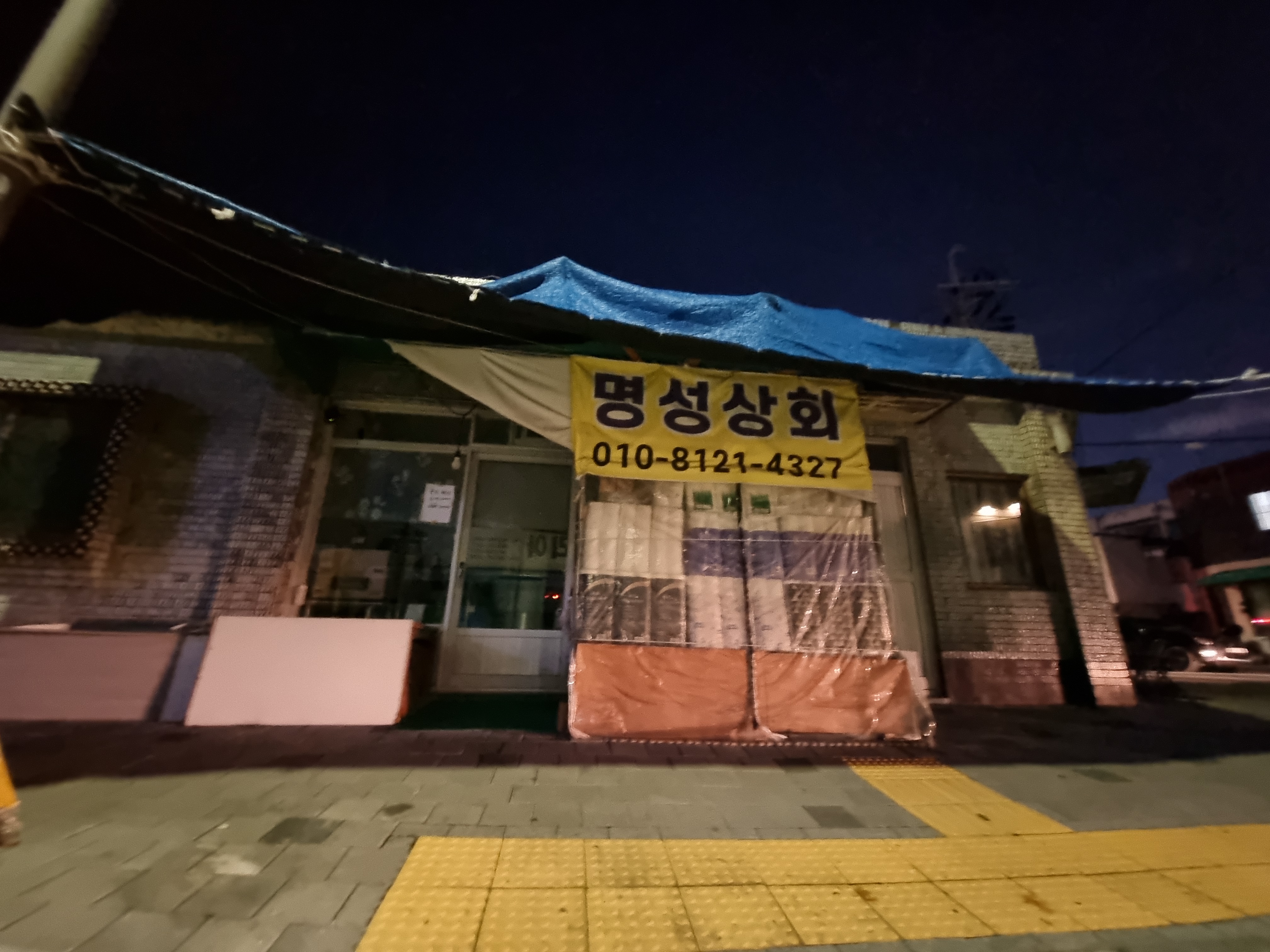 명성상회