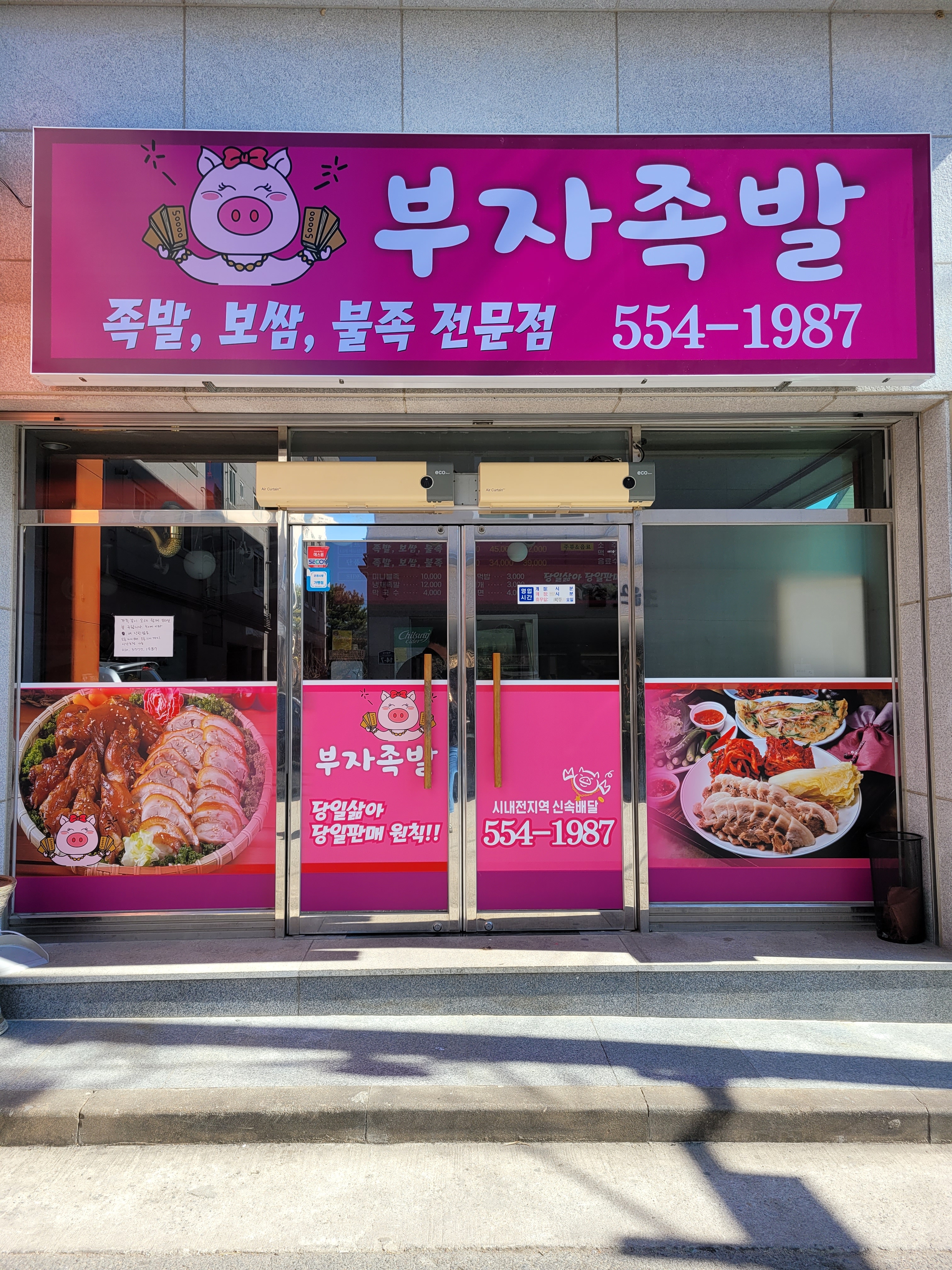 부자족발