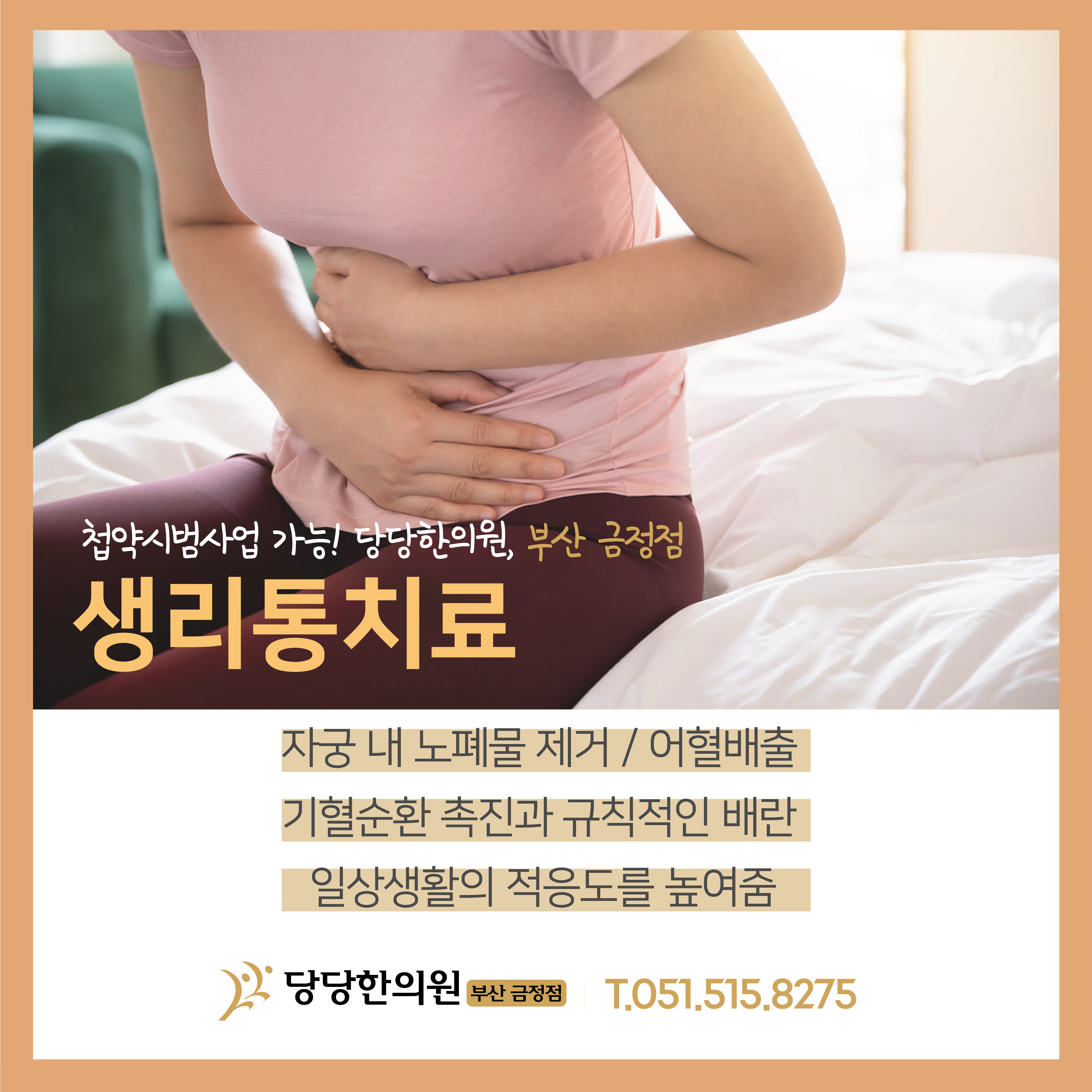 당당한의원 부산 금정점 대표 이미지