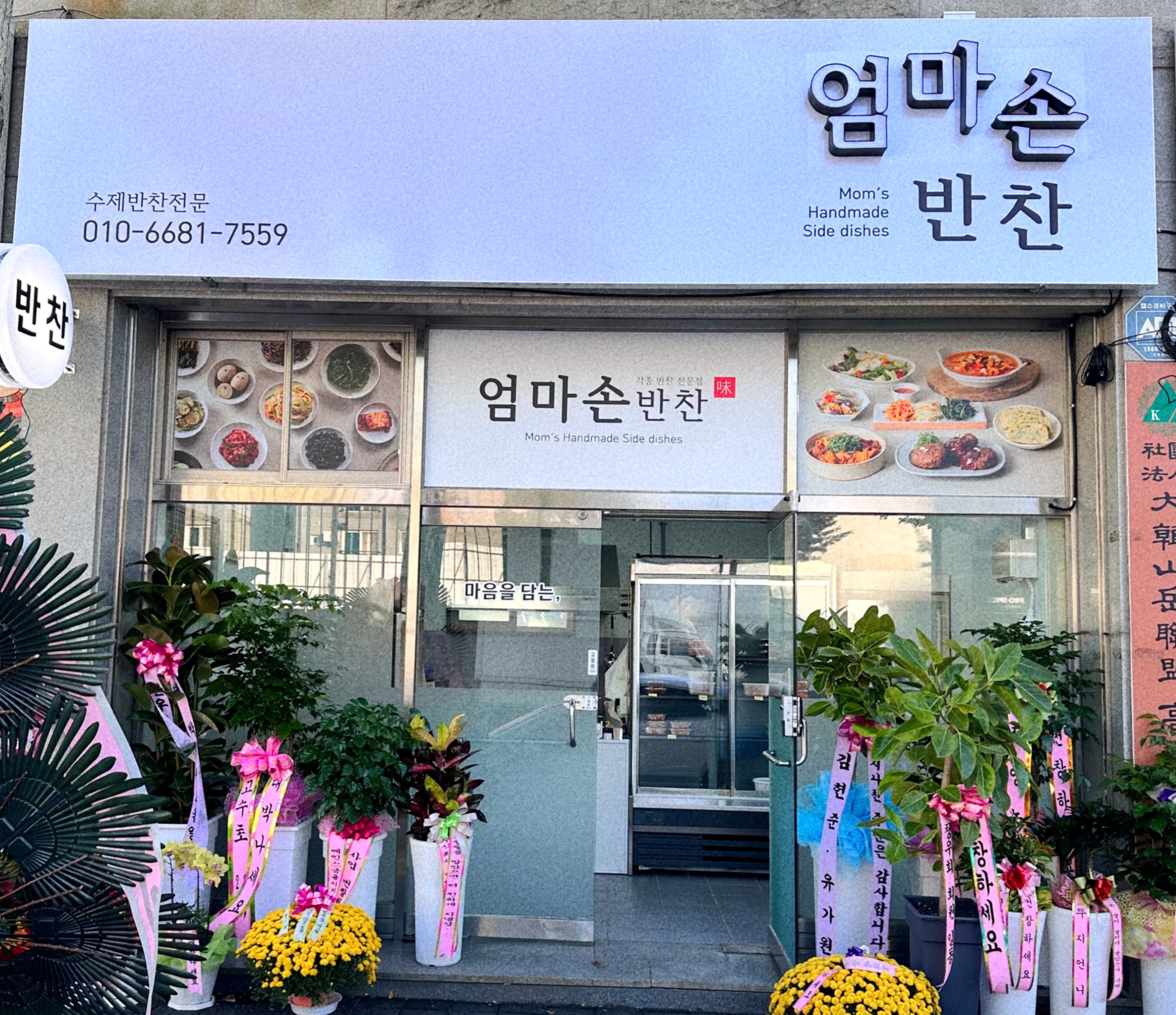 엄마손반찬가게