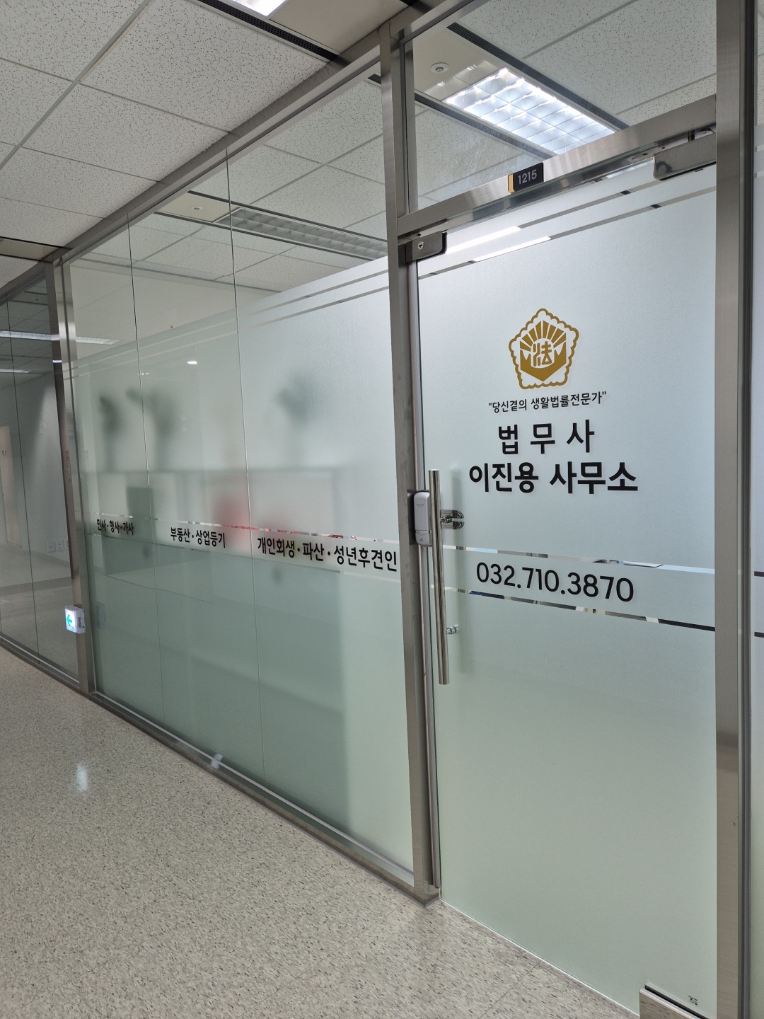 법무사이진용사무소