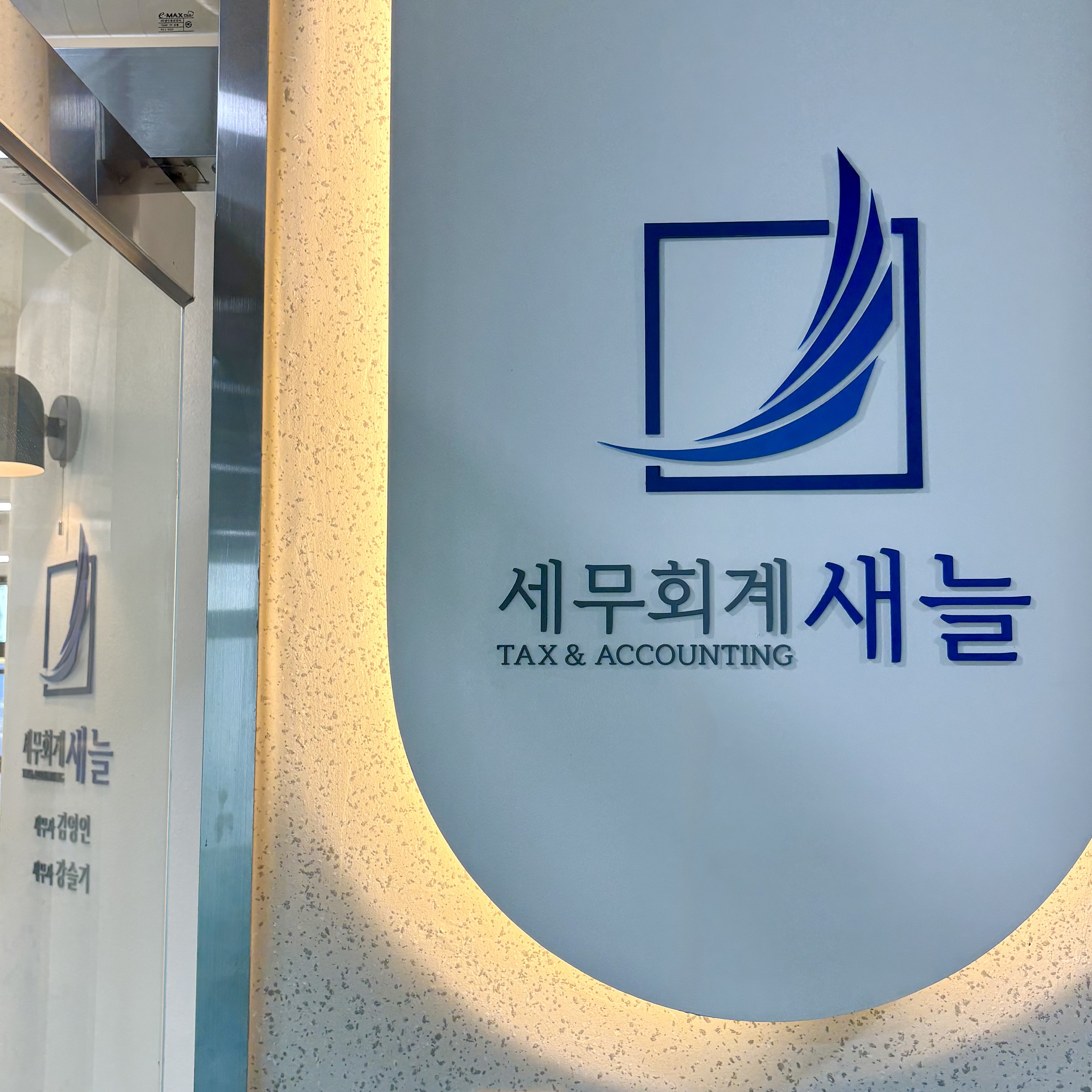 세무회계 새늘