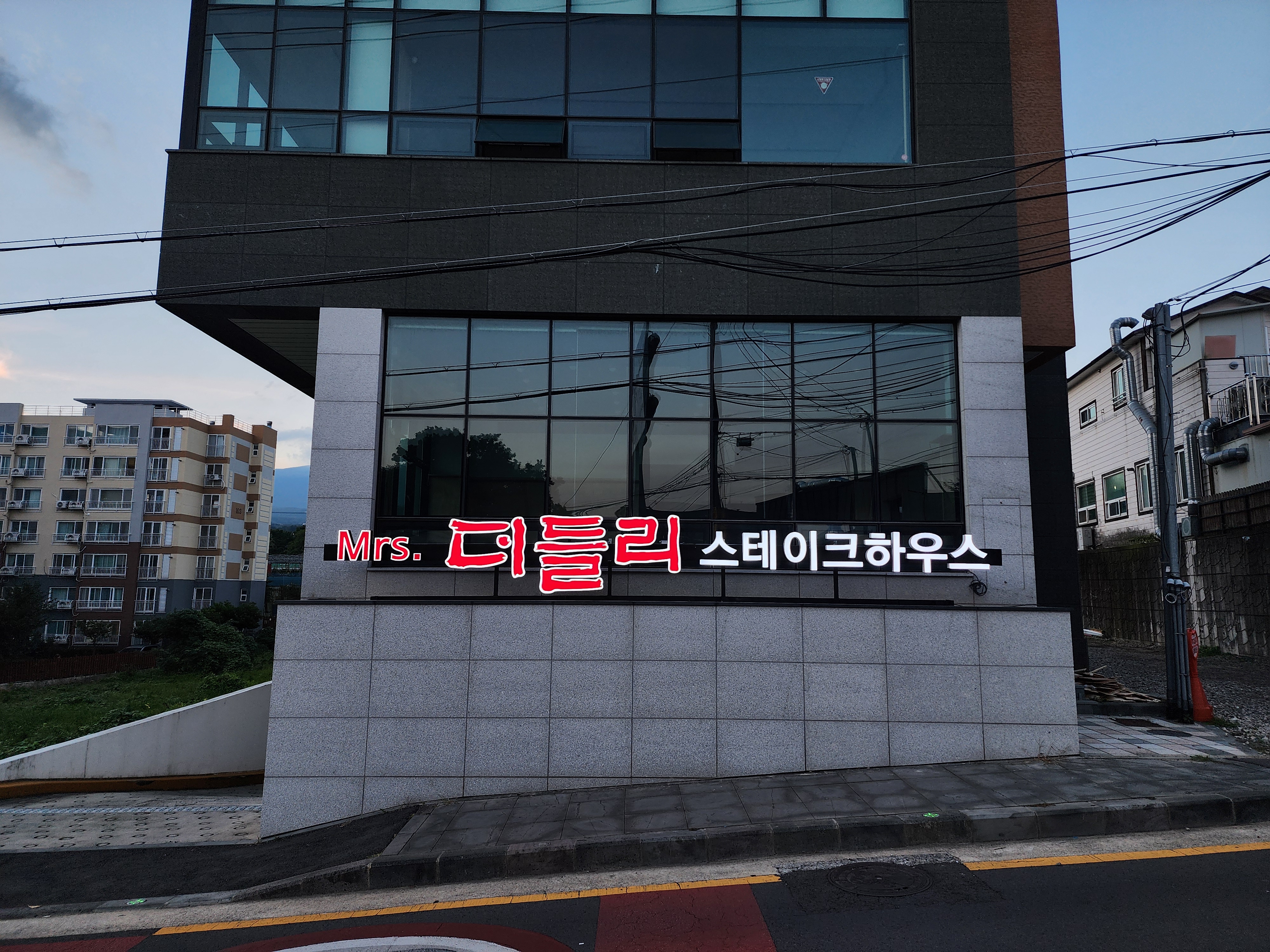 미세스더들리스테이크하우스