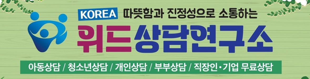 위드상담연구소KOREA