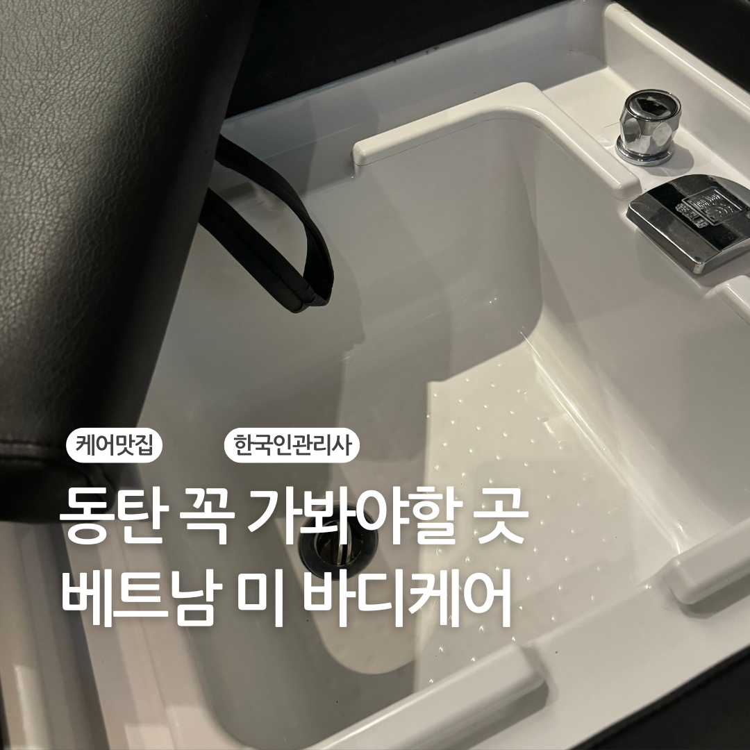 베트남 미 바디케어