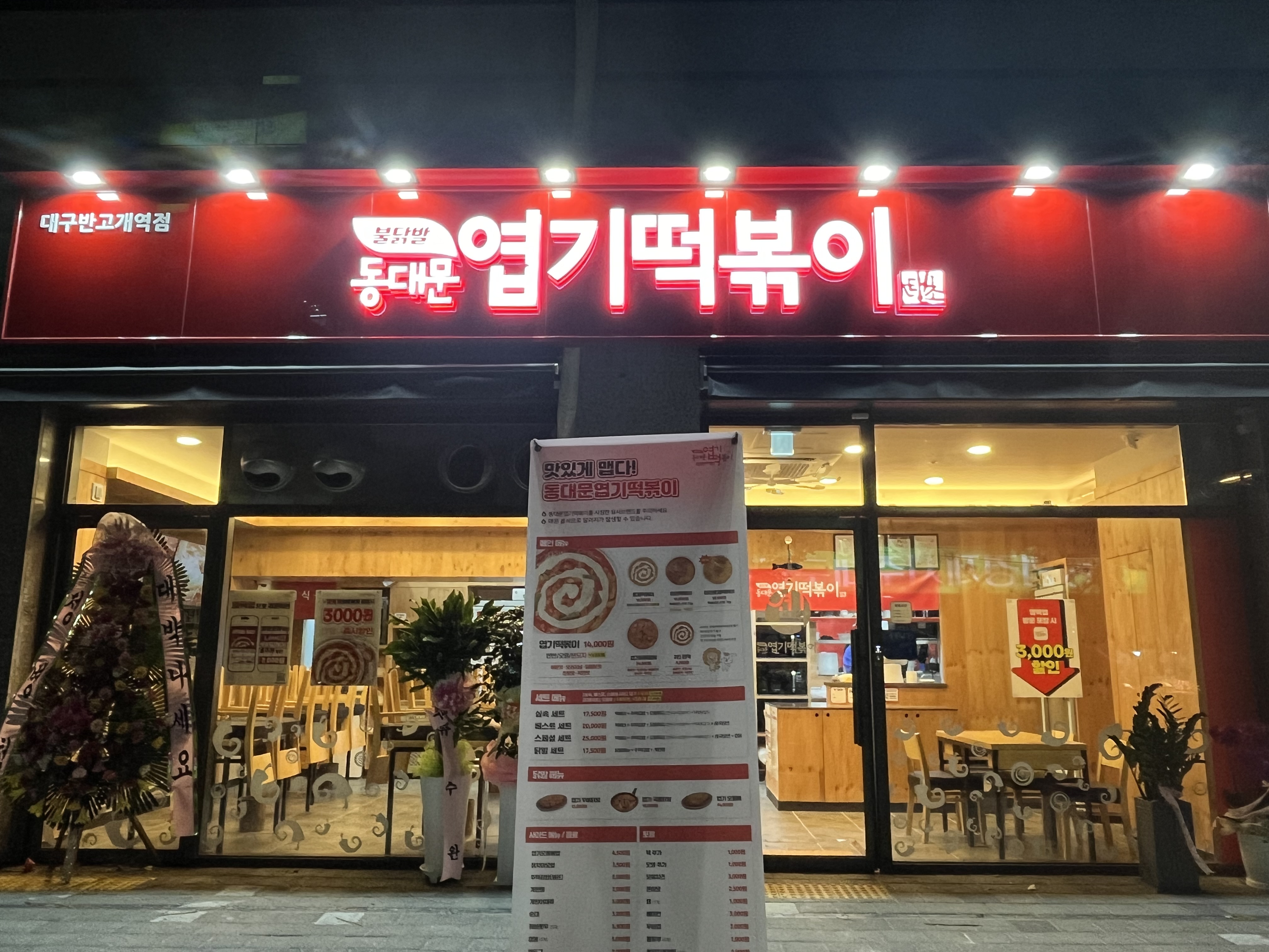 동대문엽기떡볶이 대구반고개역점