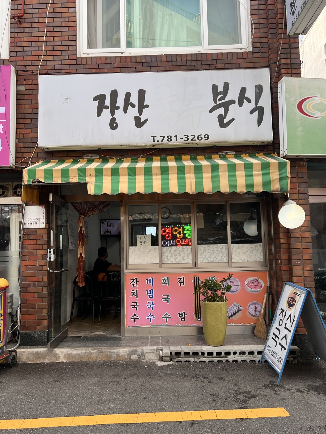 장산국수