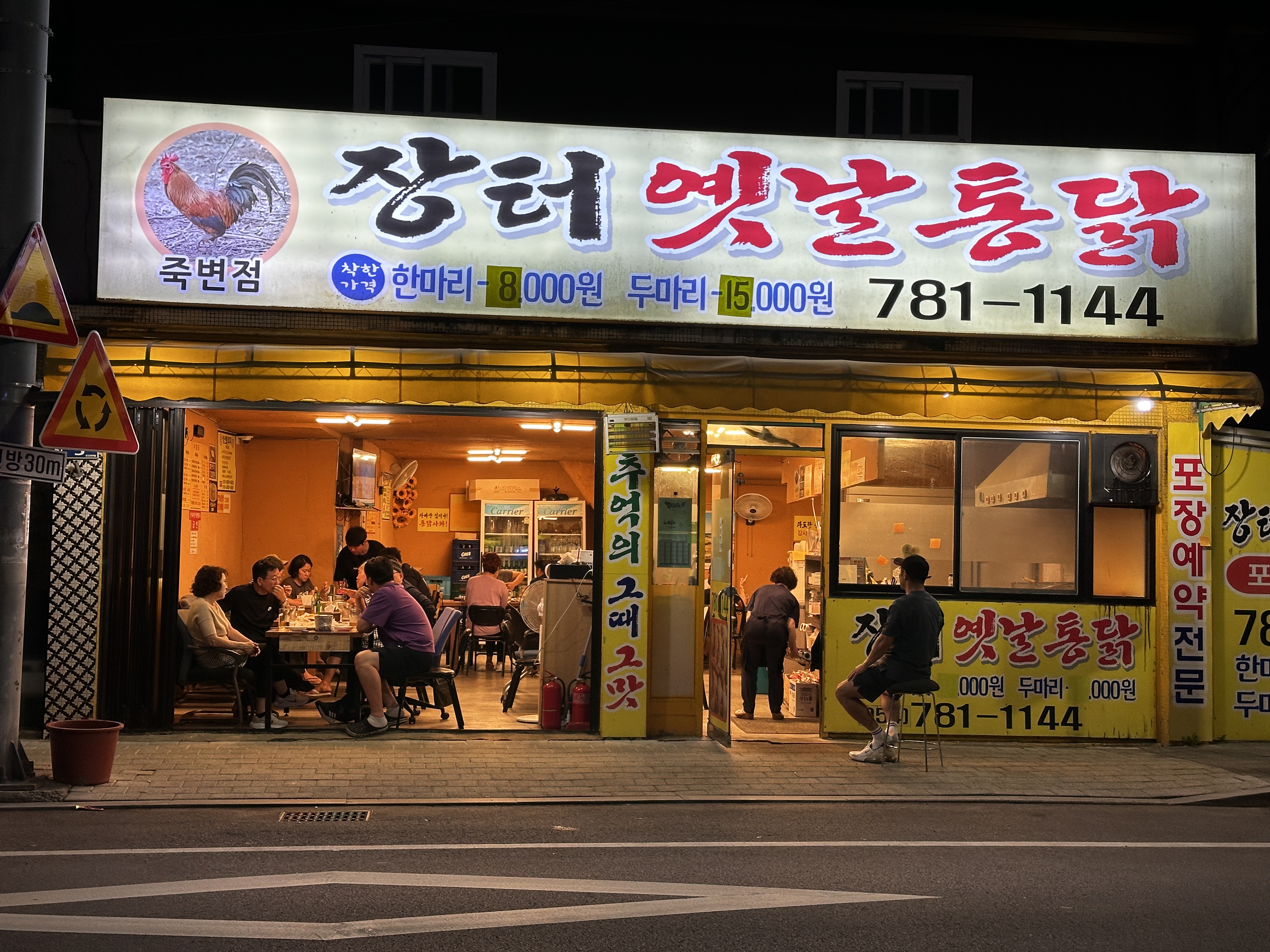 장터옛날통닭 죽변점