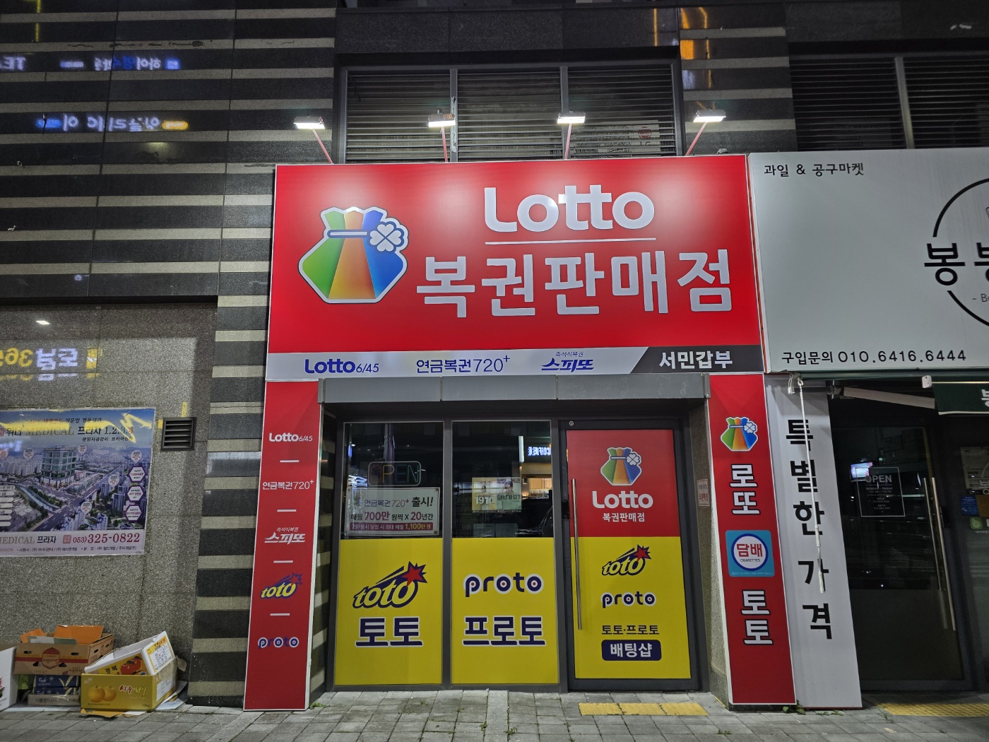 서민갑부 로또명당 스포츠토토