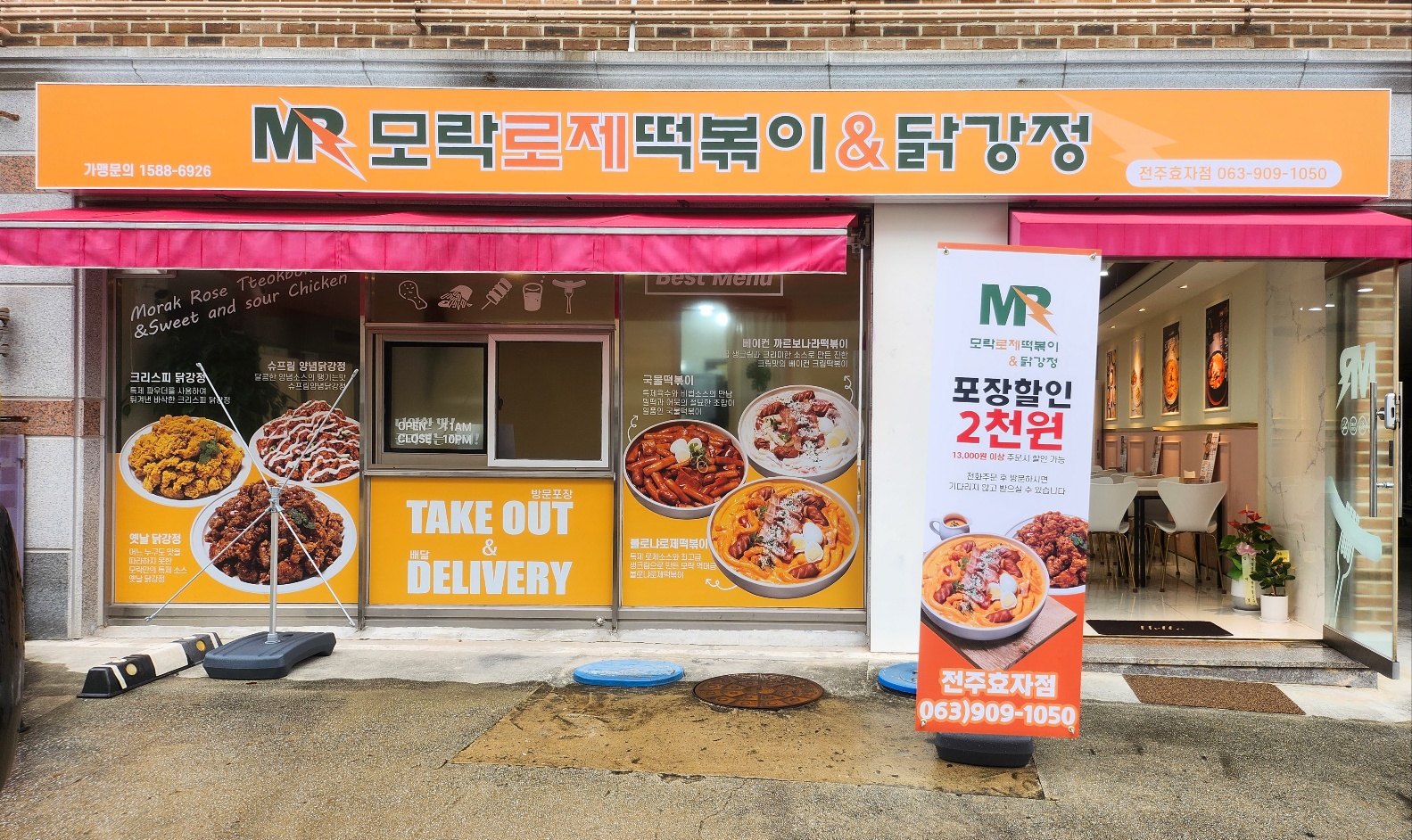 모락로제떡볶이&닭강정 전주효자점