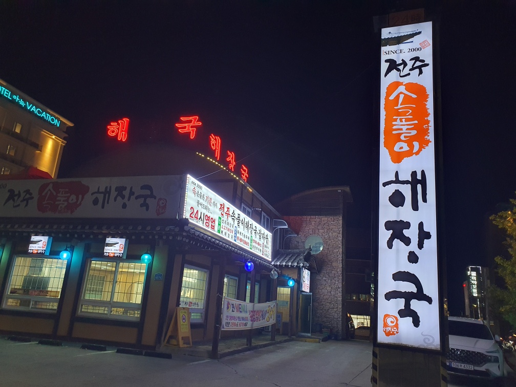 전주속풀이해장국 3