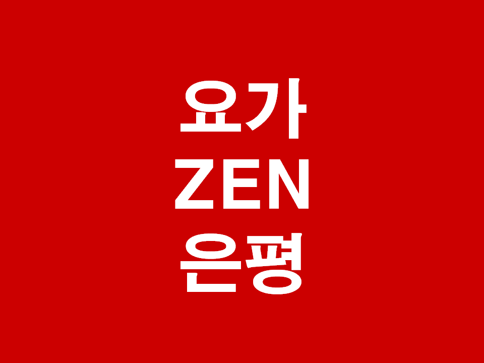 요가ZEN은평