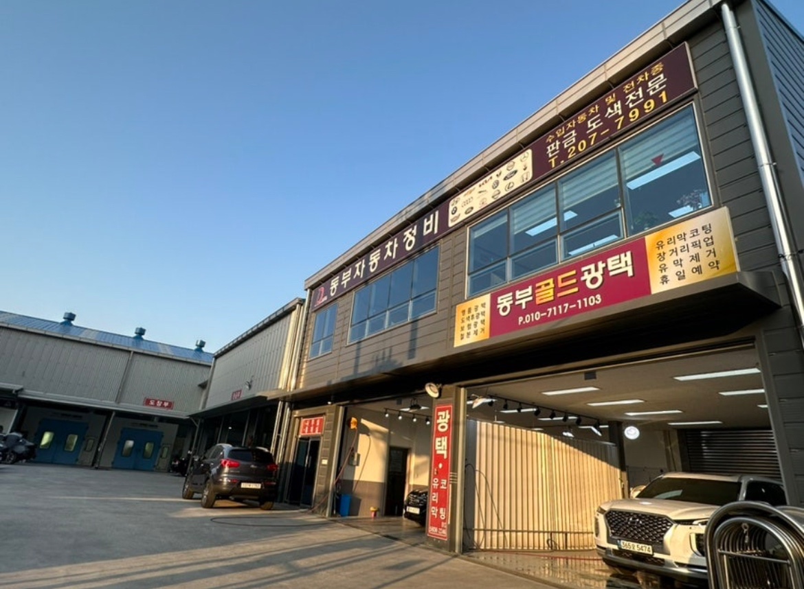 동부정비