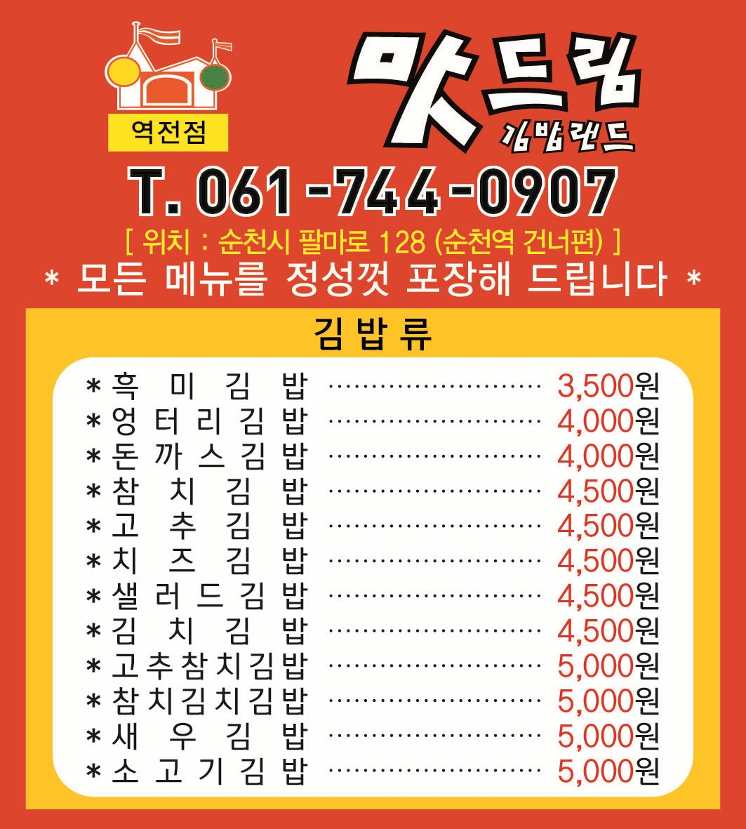 맛드림김밥랜드