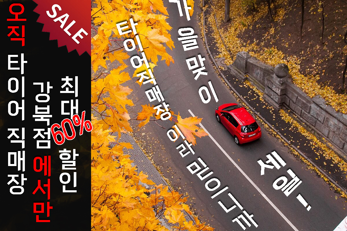 타이어직매장 강북번동점