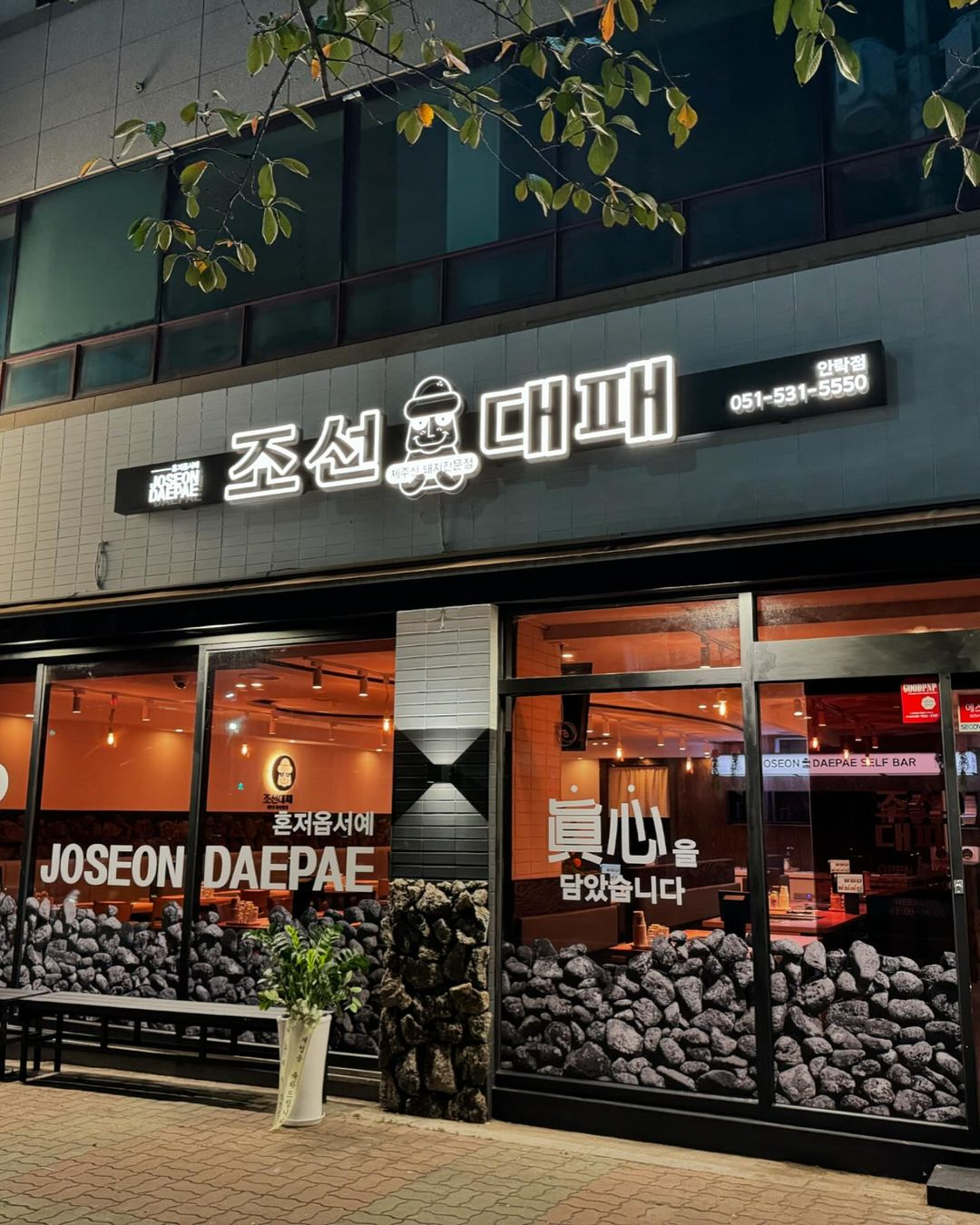 조선대패 안락점