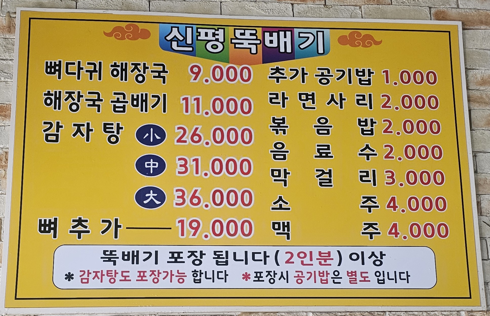 신평뚝배기 본점