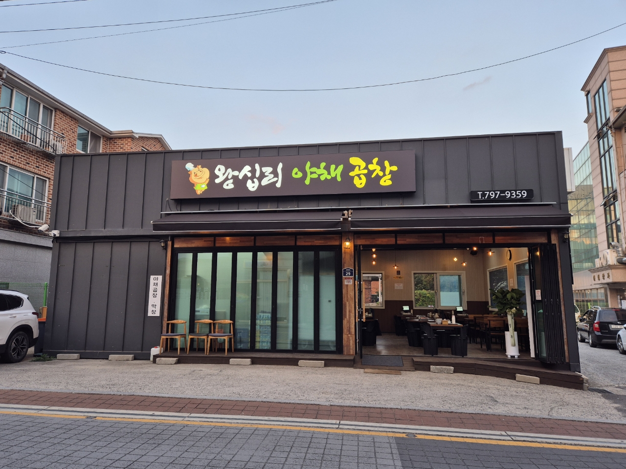왕십리야채곱창