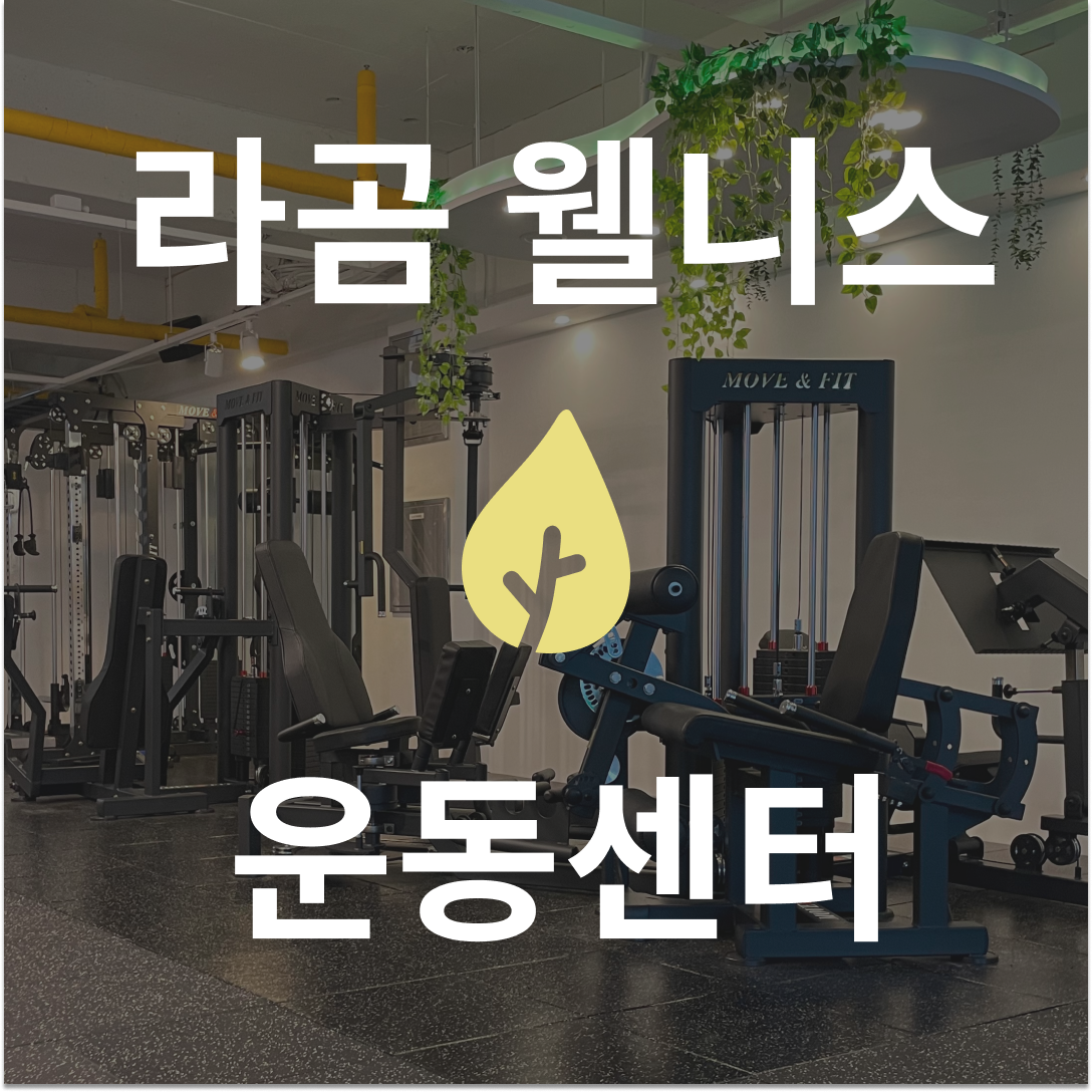 라곰 웰니스 운동센터