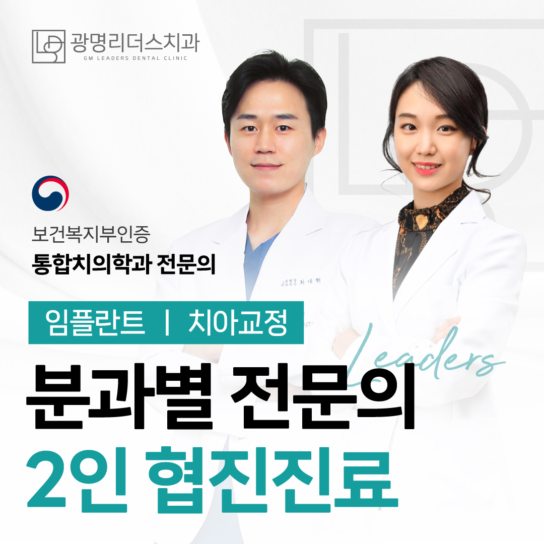 광명리더스치과의원