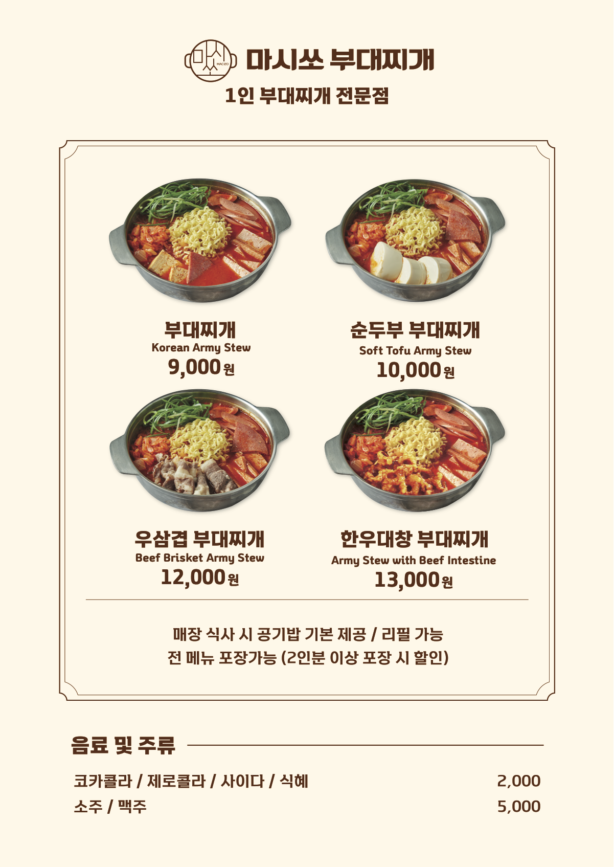 마시쏘부대찌개 미사역직영점