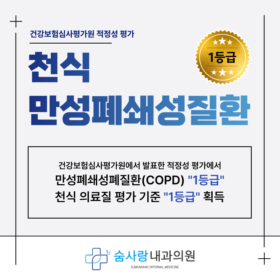 숨사랑내과의원